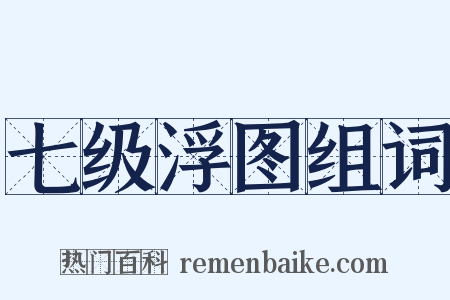 七级浮图组词是什么意思的图片